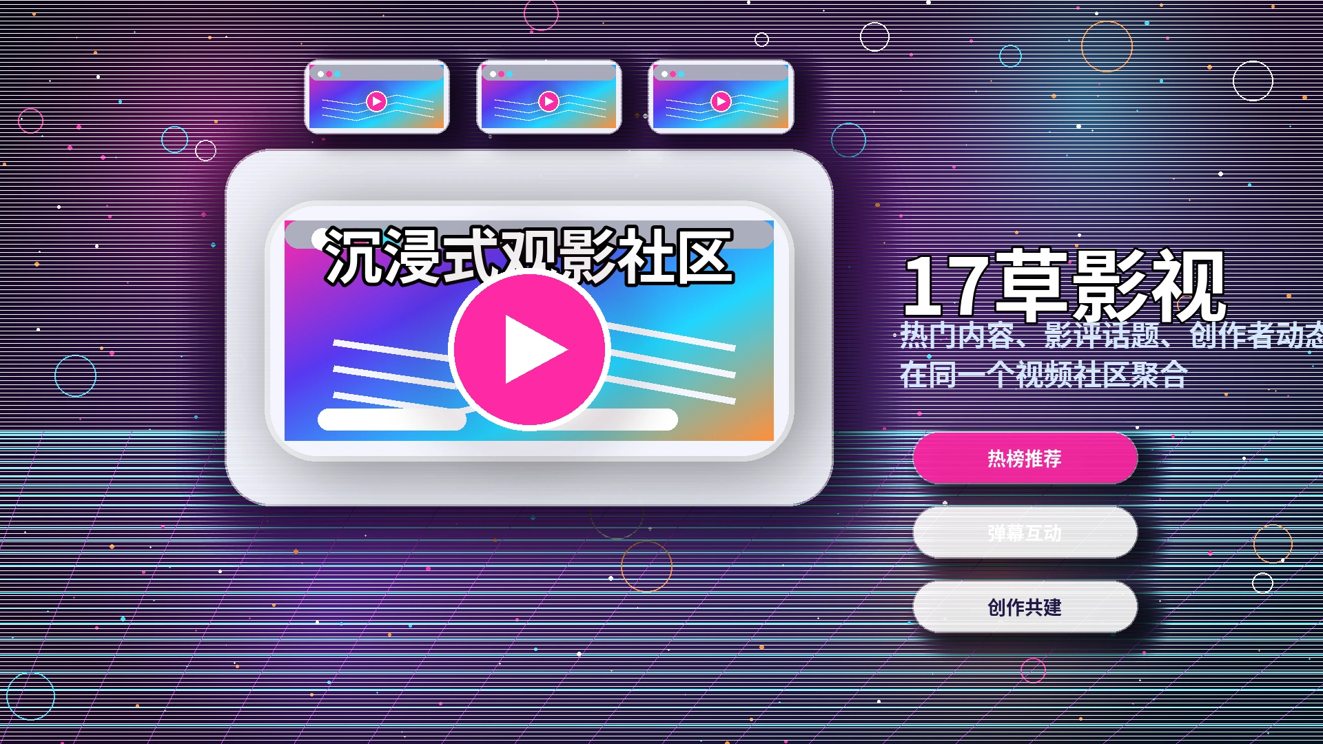 17c品牌中心与视频社区生态