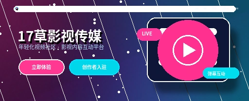 17c影视传媒与视频社区平台展示